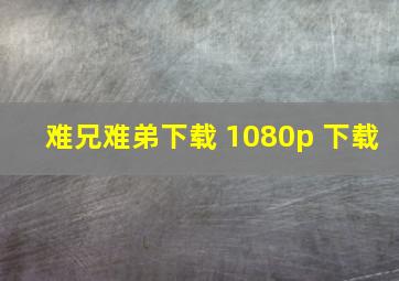 难兄难弟下载 1080p 下载